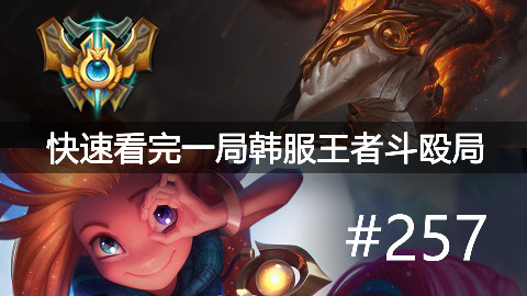 快速看完一局韩服王者斗殴局#257Rookie,Spirit,Twila,Kramer,TusiN